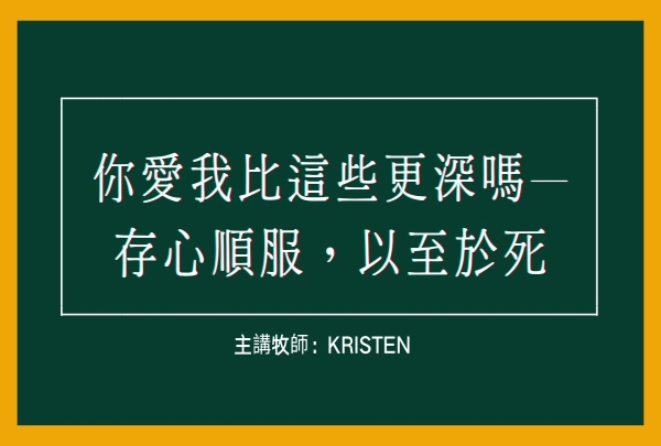 你愛我比這些更深嗎—存心順服，以至於死