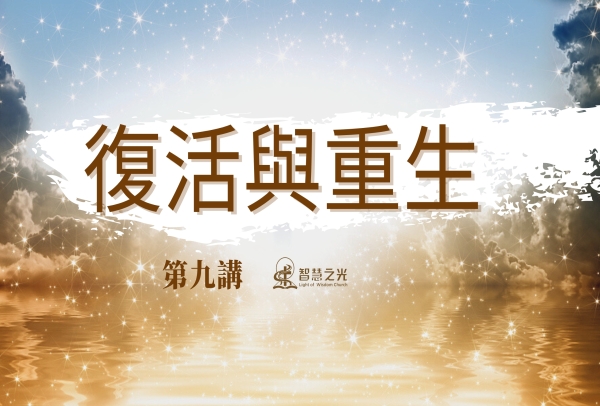 09 復活與重生 | 有罪就必然會有報應 | 奧利金