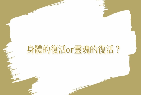 身體的復活or靈魂的復活？