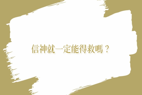 信神就一定能得救嗎？