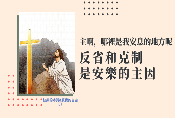 主啊 哪裡是我安息的地方呢 | 快樂與安樂的區別 | 反省和克制是安樂的主因 07