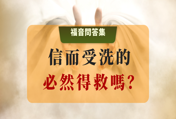 信而受洗的，必然得救嗎？
